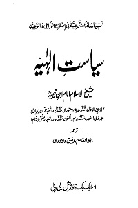 Siasat e Ilahiyyah Urdu - سیاست الہیہ