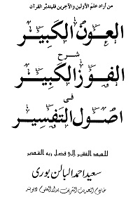 Al Aun ul Kabir Arabic Sharh Al Faozul Kabir - العون الکبیر عربی شرح الفوز الکبیر