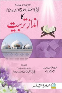 Hazrat Ji ka Andaz e Tarbiyyat - حضرت جی کا انداز تربیت