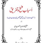 Asbab e Faskh o Tafreeq By Mufti Muhammad Salman Mansoorpuri اسباب فسخ و تفریق