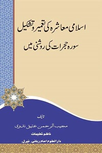 Islami Muashra ki Tameer o Tashkeel - اسلامی معاشرہ کی تشکیل و تعمیر