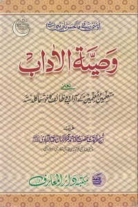 Wasiyat ul Adaab - وصیۃ الاداب