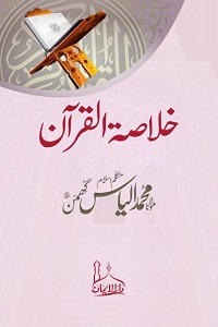 Khulasa tul Quran - خلاصۃ القرآن