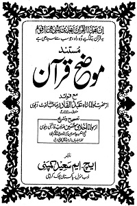 Tafseer Mozih e Quran - تفسیر موضح قرآن