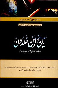 Tarikh e Ibn e Khaldoon with Muqaddimah Urdu - تاریخ ابن خلدون مع مقدمہ اردو