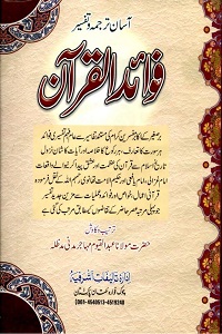 Fawaid ul Quran - فوائد القرآن