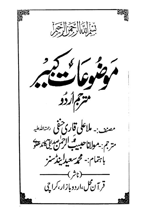 Maozooat e Kabir By Shykh Mulla Ali Qari موضوعات کبیر