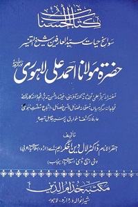 Maulana Ahmad Ali Lahori By - مولانا احمد علی لاہوری