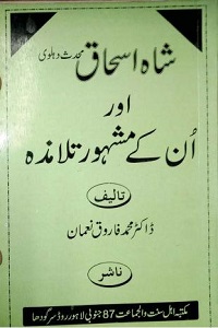 Maulana Shah Ishaq Muhaddith Dehlawi aur unkay Mashoor Talamiza - شاہ اسحاق محدث دہلوی اور انکے مشہور تلامذہ