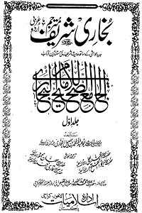 Sahih ul Bukhari Urdu صحیح البخاری اردو