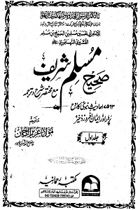 Sahih Muslim Urdu صحیح مسلم اردو