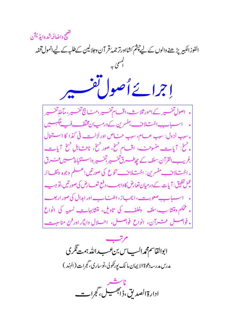 Ijra e Usool e Tafseer - اجرائے اصول تفسیر