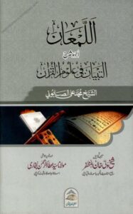 Al Laman Urdu Sharh Al Tibyan - اللمعان اردو شرح التبیان