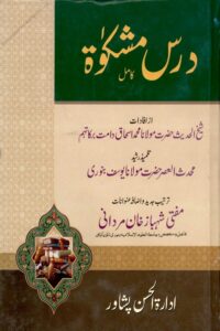 Dars e Mishkat Kamil Urdu - اردو درس مشکوۃ کامل