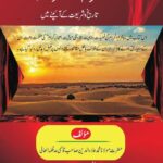 Muharram ul Haram Tarikh o Shariat kay Aaine mein - محرم الحرام تاریخ و شریعت کے آئینہ میں