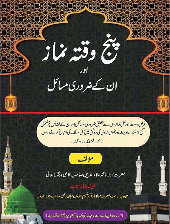 Panj Waqta Namaz - پنج وقتہ نماز اور ان کے ضروری مسائل