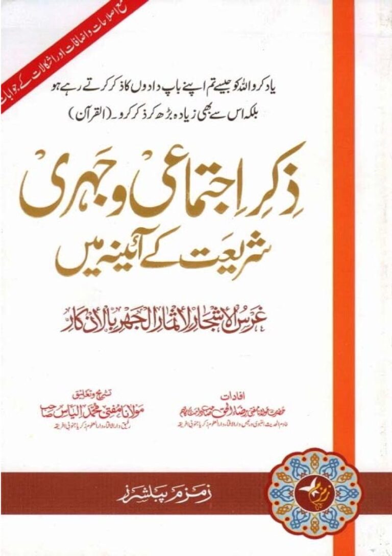 Zikr e Ijtimai wa Jahri - ذکر اجتماعی و جہری