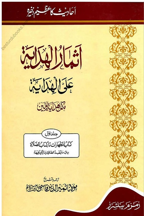 Asmaar ul Hidaya Urdu Sharh Al Hidaya - اثمار الہدایہ اردو شرح ہدایہ