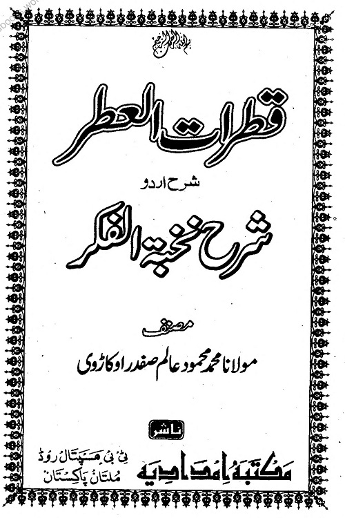 Qatarat ul Etar Urdu Sharh Nukhbat ul Fikar قطرات العطر اردو شرح شرح نخبۃ الفکر