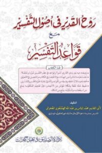 Rawh ul Qadeer fi Usool al Tafsir; Qawaid al Tafsir - رَوح القدیر فی اصول التفسیر مع قواعد التفسیر