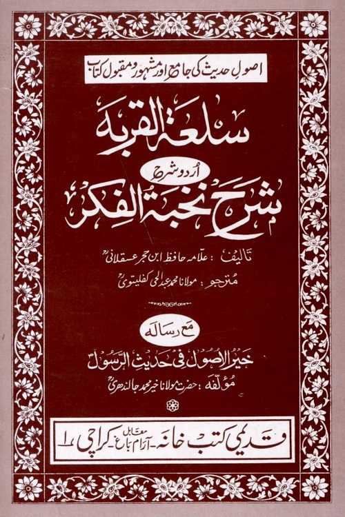 Sal'at ul Qurbah Urdu Sharh Nukhbat ul Fikar سلعۃ القربۃ اردو شرح شرح نخبۃ الفکر