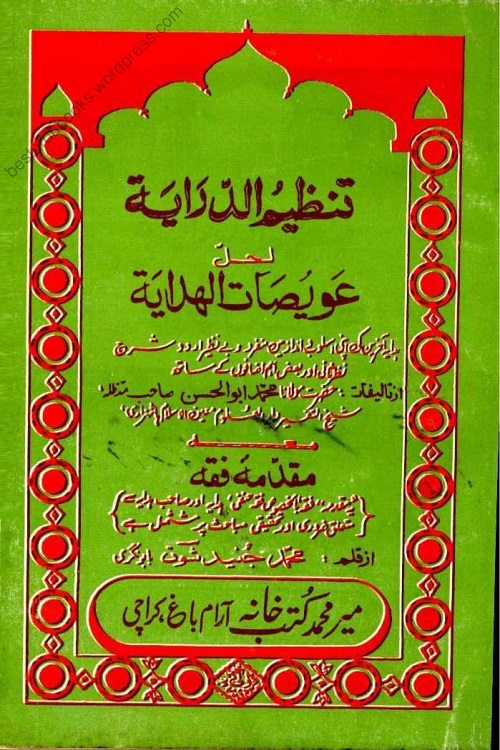 Tanzim ud Diraya Urdu Sharh Al Hidaya Aakhirain - تنظیم الدرایہ لحل عویضات الھدایہ آخرین