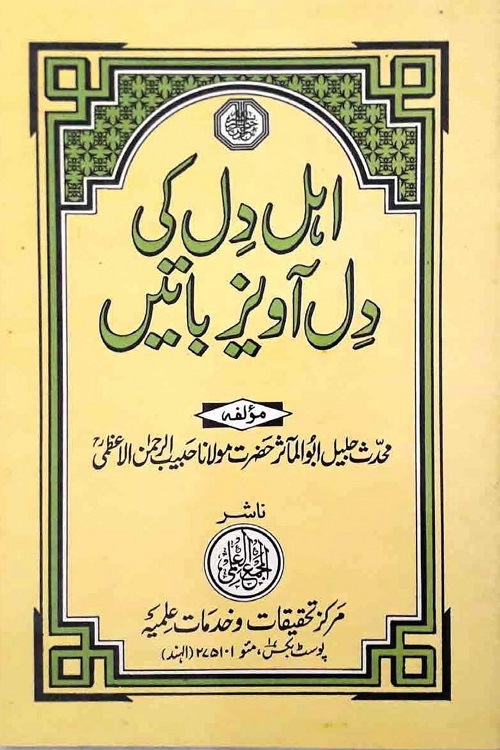 Ahl e Dil ki Dilawez Batein - اہل دل کی دل آویز باتیں