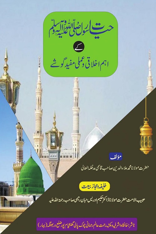 Hayat e Rasool [S.A.W] Akhlaqi wa Amli Goshey - حیات رسول ﷺ کے اہم اخلاقی و عملی گوشے