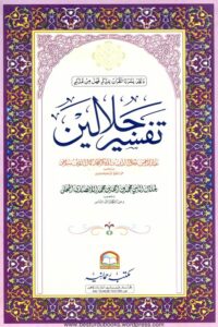 Al Jalalain Maktaba Rahmania - تفسیر الجلالین مکتبہ رحمانیہ