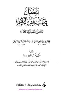 Al Mufassal Ala Tafseer e Jalalain [Arabic] - المفصل فى التفسير عربی