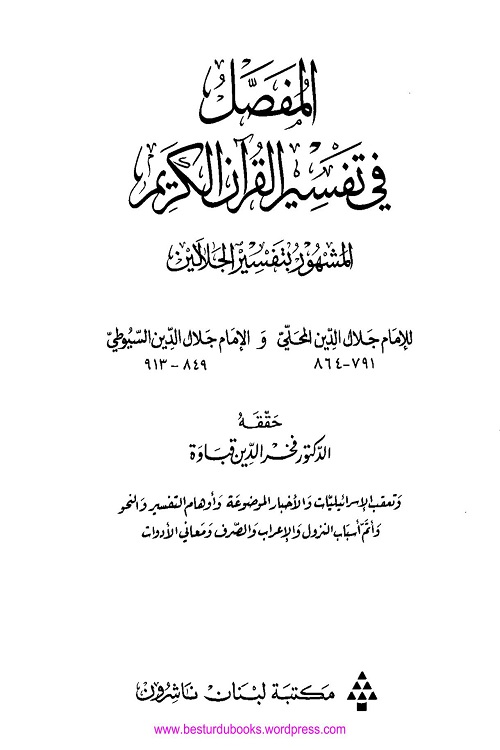 Al Mufassal Ala Tafseer e Jalalain [Arabic] - المفصل فى التفسير عربی