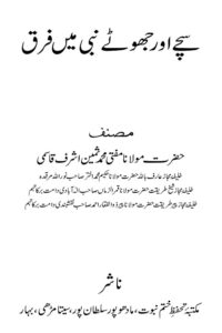 Sachay aur Jhootay Nabi mein Farq - سچے اور جھوٹے نبی میں فرق