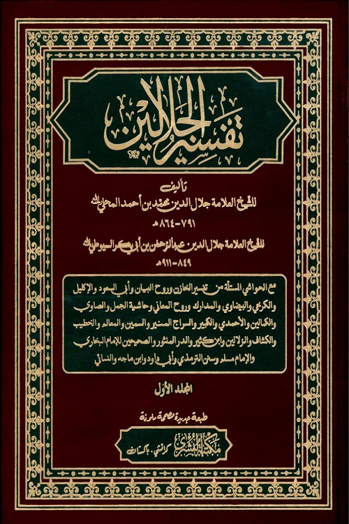 Tafsir Al Jalalain Al Bushra - تفسیر الجلالین البشری