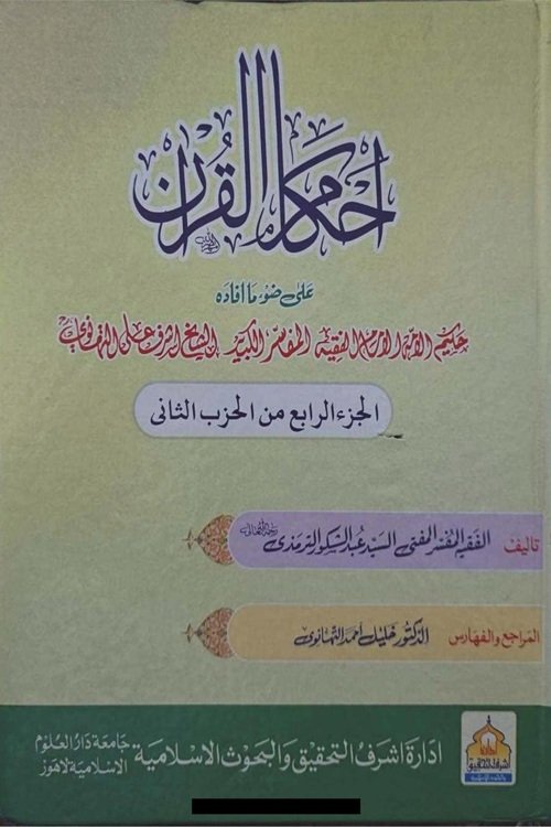 Ahkam ul Quran Thanwi احکام القرآن التھانوی