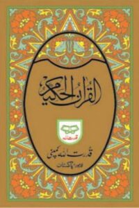 Al Quran Al Kareem 16 Lines Qudratullah Compny 