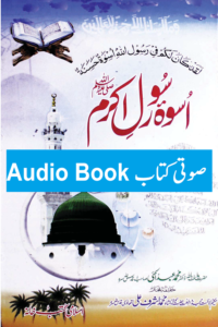Uswa e Rasool e Akram [S.A.W] Audio Book - اسوہ رسول اکرم ﷺ صوتی کتاب
