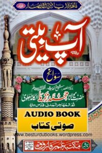 Audio Book Aap Beeti - آپ بیتی صوتی کتاب
