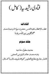 Download Fatawa Rasheedia Jadid By Maulana Rasheed Ahmad Gangohi فتاوی رشیدیہ کامل جدید مطول حاشیہ مفتی محمد خالد حنفی