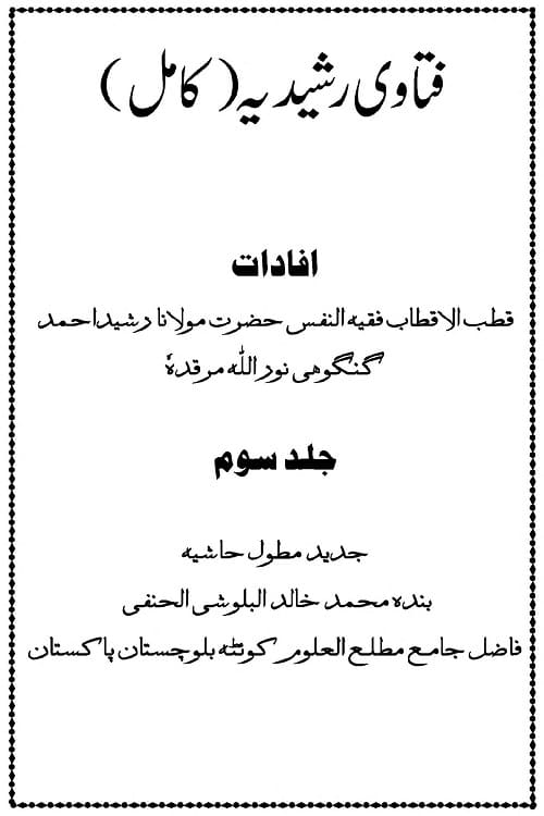 Fatawa Rasheedia Jadid By Maulana Rasheed Ahmad Gangohi فتاوی رشیدیہ کامل جدید مطول حاشیہ مفتی محمد خالد حنفی