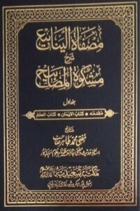 Misfatul Yanabee Urdu Sharh Mishkat ul Masabih - مصفاۃ الینابیع اردو شرح مشکوۃ المصابیح
