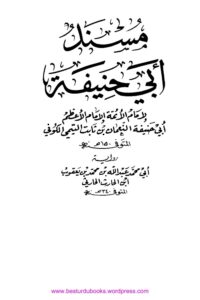 Musnad e Abi Hanifa -مسند ابی حنیفہ 