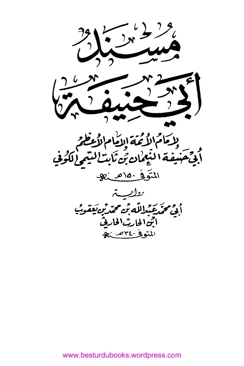 Musnad e Abi Hanifa -مسند ابی حنیفہ