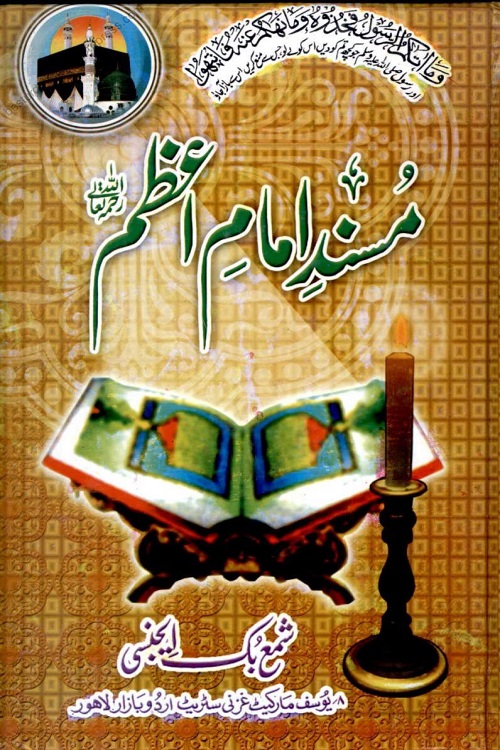 Musnad Imam Azam Urdu مسند امام اعظم اردو