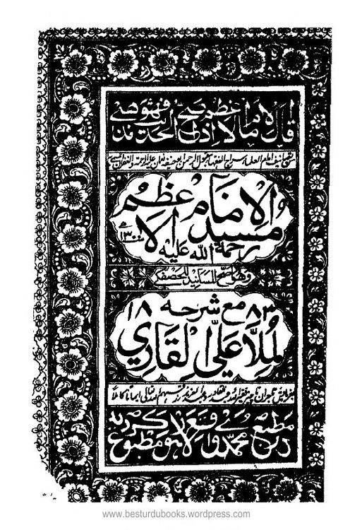 Musnad ul Imam Al Azam maa Sharh Mulla Ali Qari مسند الامام الاعظم مع شرح ملا علی قاری