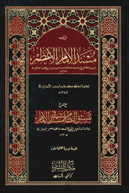 Musnad Imam Azam Al Bushra مسند امام اعظم البشری