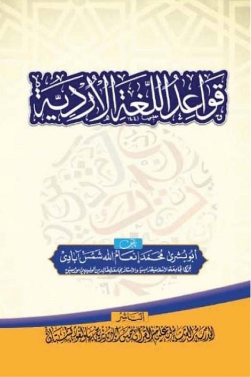 Qawaid al Lughat al Urdiyya - قواعد اللغة الاردية