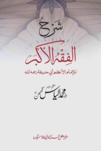Sharh Al Fiqh Al Akbar Urdu - شرح فقہ الاکبر اردو