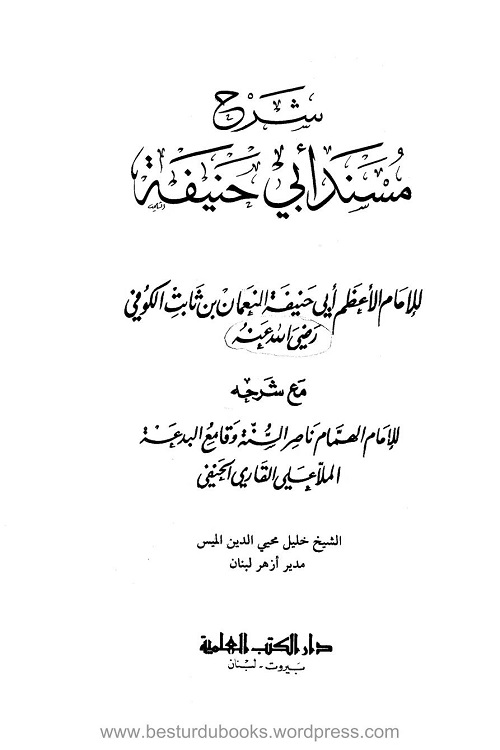 Sharh Musnad Imam Azam Mulla Ali Qari شرح مسند ابی حنیفہ لملا علی قاری