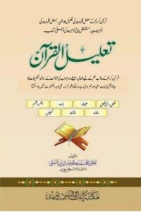 Taleel ul Quran - تعلیل القرآن