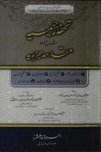 Tohfa e Rahimia Urdu Sharh Muqaddimah Jazariyyah - تحفہ رحیمیہ اردو شرح مقدمہ جزریہ